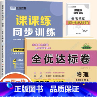 [课课练+试卷2本]物理 八年级上 [正版]初二上册物理全优达标卷人教版全套试卷八年级上册单元检测模拟期中期末冲刺测试卷