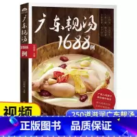 [正版]广东老火靓汤1688例 学煲汤的书籍四季健康养生汤家常菜菜谱 煲汤食谱书籍营养炖品炖汤煨汤食补书 广式汤食谱书