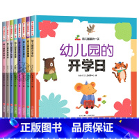 [全8册]幼儿园里的一天 [正版]幼儿园里的一天全8册 宝宝早教书入园准备绘本2-3一6岁幼儿园两岁三四岁宝宝早教启蒙小