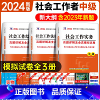 [正版]社会工作者中级2024年社会工作实务+综合能力+法规与政策历年真题试卷模拟题库习题社工师全国证社区招聘指导考试