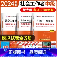 [正版]社会工作者中级2024年社会工作实务+综合能力+法规与政策历年真题试卷模拟题库习题社工师全国证社区招聘指导考试