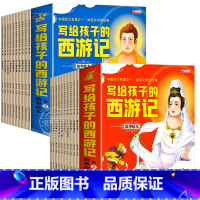 [20本]西游记故事绘本第1+2辑 [正版]写给孩子的西游记儿童绘本全套20册彩图注音版一年级二年级小学生连环画故事书带