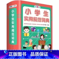 [正版]小学生实用规范词典 彩图版现代汉语词典成语版小学语文辞典新编字典精装新版小学生汉语大词典工具书