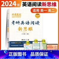 考研英语阅读新思维[金榜时代] [正版]2024考研英语阅读新思维 别凡英语靳行凡语法翻译阅读理解专项训练历年真题英语一