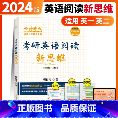 考研英语阅读新思维[金榜时代] [正版]2024考研英语阅读新思维 别凡英语靳行凡语法翻译阅读理解专项训练历年真题英语一