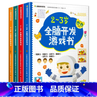 益智游戏系列 全4册 [正版]全脑开发游戏书 2-3-4-5-6岁儿童左右脑智力大开发益智游戏书幼儿园数学思维逻辑专注力