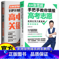[2册]高中三年+高考志愿 全国通用 [正版]决胜高中三年关键期名师张雪峰手把手教你填报高考志愿 选择比努力更重要 陪孩