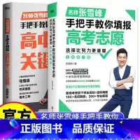 [2册]高中三年+高考志愿 全国通用 [正版]决胜高中三年关键期名师张雪峰手把手教你填报高考志愿 选择比努力更重要 陪孩