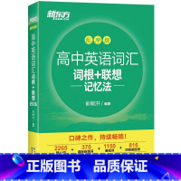 高中英语词汇词根+联想记忆法 乱序版 高中通用 [正版]2023新版 新东方高中英语词汇词根+联想记忆法 乱序版 高中英