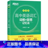 高中英语词汇词根+联想记忆法 乱序版 高中通用 [正版]2023新版 新东方高中英语词汇词根+联想记忆法 乱序版 高中英
