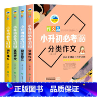 全4册小升初必考作文 小学升初中 [正版]2023新版 小升初满分作文全套4册 人教版小学生作文书大全六年级初一分类作文