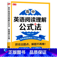 英语阅读理解公式法 高中通用 [正版]高中英语作文阅读理解公式法 高考英语阅读写作提升训练高一二三年级通用英语作文阅读理