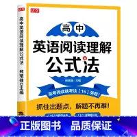 英语阅读理解公式法 高中通用 [正版]高中英语作文阅读理解公式法 高考英语阅读写作提升训练高一二三年级通用英语作文阅读理
