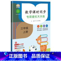 数学课时同步天天练 3上 三年级上 [正版]三年级上册数学课时同步专项提优天天练:口算题卡+竖式脱式计算题+培优思维应用