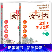 初中生文言文全解+考试重点全练 初中通用 [正版]2023版初中文言文完全解读+考点全练全套2册 初中阅读古诗文和文言文
