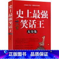 [正版]史上强笑话大王全集 脑筋急转弯小笑话 笑话段子书爆笑 搞笑书籍幽默笑话大全 冷笑话剧本笑死你不偿命小学生校园笑