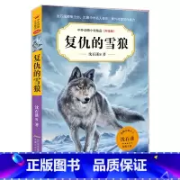 复仇的雪狼 [正版]复仇的雪狼动物小说大王沈石溪动物小说全集品藏书系作品著作长篇系列小学生课外阅读书籍三四五六年级课外书