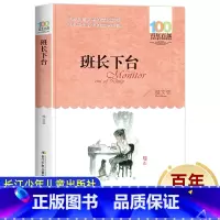 班长 [正版]班长图书 百年百部中国儿童文学故事书8-12岁 三四五六年级课外书必读老师读物小学生课外阅读书籍长