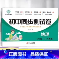 套装-试卷+练习册 七年级上 [正版]七年级上册地理试卷同步练习册全套 初中初一7年级下册测试卷必刷题人教版辅导复习资料
