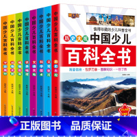 全套8册 中国少儿百科全书 [正版]中国少儿百科全书全套科普类书籍小学大百科拼音版小学生阅读课外书籍一二三年级儿童读物6