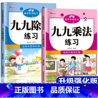 全套2册 九九乘法+九九除法 小学通用 [正版]九九乘法除法练习题表内乘法专项训练册 小学生一二年级数学口算题卡天天练人