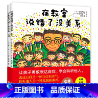 [精装硬壳2册]在教室说错了没关系 [正版]在教室说错了没关系 吵架了没关系0-3-6-8岁儿童情绪管理与性格培养绘本孩