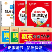 [语文数学英语全3科]期末试卷+复习资料 三年级下 [正版]三年级下册期末总复习冲刺100分3下试卷测试卷全套小学语文数