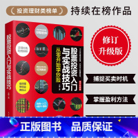 [正版]股票投资入门与实战技巧 零基础学炒股教程书籍新手股票入门基础知识股票看盘从入门到精通股市趋势技术分析基金理财书