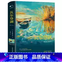 瓦尔登湖 [正版]精装纪念版瓦尔登湖 梭罗原著全译本无删减完整版初一高中生高一必读课外阅读书籍世界名著7人民文学读物春风