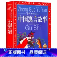 中国儿童共享的经典丛书:中国寓言故事 [正版]中国寓言故事大全 彩图注音版世界儿童共享的经典丛书6-8-10岁儿童文学童