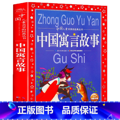 中国儿童共享的经典丛书:中国寓言故事 [正版]中国寓言故事大全 彩图注音版世界儿童共享的经典丛书6-8-10岁儿童文学童