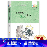 老蜘蛛的一百张床 [正版]老蜘蛛的一百张床 百年百部文学读物8-12岁故事 三四五年级必读的课外书老师经典 小学生课外阅