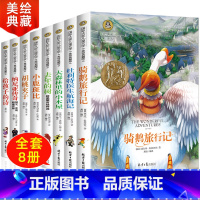 [正版]国际大奖儿童文学8册儿童读物7-10-15岁三四五六年级阅读课外书必读8-12岁 大森林里的小木屋中小学生书籍