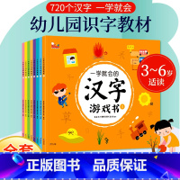 一学就会的识字游戏书(全8册) [正版] 一学就会的汉字游戏书全8册 幼小衔接识字书幼儿认字书儿童学前识字大王早教启蒙书