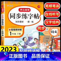 同步练字帖 一年级下 [正版]一年级练字帖每日一练 小学一年级下册语文同步字帖人教版写字帖笔画笔顺生字练字帖描红练习册控