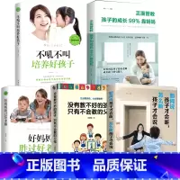 [正版]全5册没有教不好的孩子 好妈妈胜过好老师 不吼不叫培养好孩子 正面管教如何说才能听家庭教育书籍育儿父母必读儿童