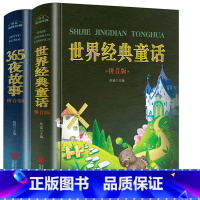 [正版]老师全套2册 365夜故事世界经典童话带拼音的儿童睡前故事书 0-3-6-8-10周岁 小学1-3一年级宝宝学