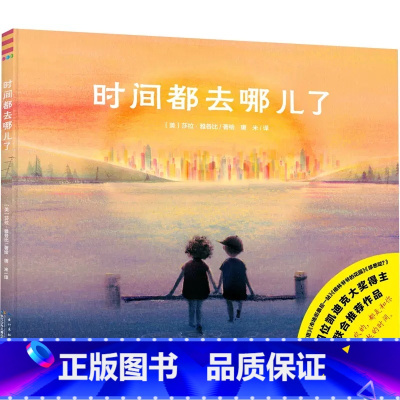 时间都去哪了 精装硬壳 [正版]时间都去哪了儿童幼儿时间管理绘本给孩子的时间绘本儿童绘本 3-6岁孩子关于时间的绘本儿童