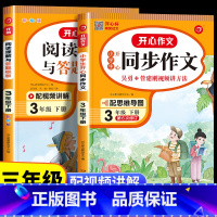 同步作文+阅读理解与答题模板 三年级下 [正版]2023新版 三年级下册同步作文+阅读理解与答题模板语文人教版 小学生3