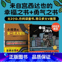 幸福巧克力+小地铁大冒险 [正版]幸福巧克力绘本宫西达也爱与分享儿童绘本3–6岁幼儿园情商启蒙绘本阅读0-2-3岁幼儿图