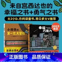 幸福巧克力+小地铁大冒险 [正版]幸福巧克力绘本宫西达也爱与分享儿童绘本3–6岁幼儿园情商启蒙绘本阅读0-2-3岁幼儿图