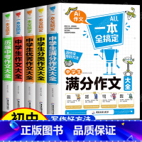 [全套5册]中学生作文全搞定 初中通用 [正版]全套5册 中学生满分作文一本全搞定 初中生历届中考满分作文大全分类作文精