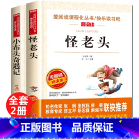 [全套2册]怪老头+小布头奇遇记 [正版]孙幼军经典童话全套2册 小布头奇遇记怪老头 三年级四年级至六年级阅读课外书必读