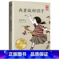 我要做好孩子 [正版]我要做好孩子黄蓓佳著书籍 三四五六年级课外书必读上册老师书目小学生课外阅读书籍青少年儿童读物8-1