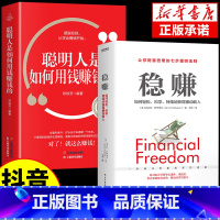 [抖音同款]稳赚+聪明人是如何用钱赚钱的 [正版]抖音同款稳赚书籍 聪明人是如何用钱赚钱的让你财富倍增的七步法则副业赚钱