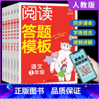 语文阅读答题模板 三年级上 [正版]一二年级语文阅读答题模板三四年级五六年级阅读理解专项训练书人教版上册下册小学语文阅读