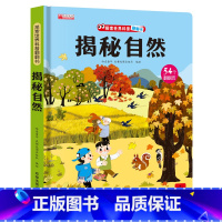 揭秘自然 [正版]揭秘系列儿童翻翻书全套 探秘微生物交通工具我的身体 探索世界科普立体翻翻书绘本故事书3-6-8-12岁