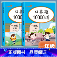 全套2册 口算题卡上下册 小学一年级 [正版]10000道口算天天练 一年级上下册口算题卡人教版1年级数学同步专项训练1