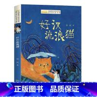 好汉流浪猫 [正版]好汉流浪猫 谷应著 中国当代获奖儿童文学名家经典作家书系 小学生课外阅读书籍3-4-5-6年级必读的