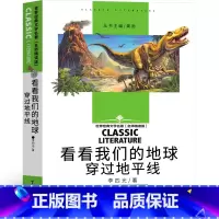 看看我们的地球 [正版]看看我们的地球 李四光 四年级下册必读书目穿过地平线 快乐读书吧4下学期课外阅读书籍老师科普读物